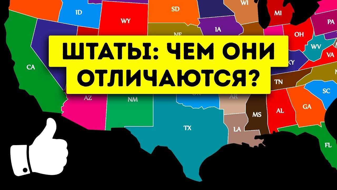 50 Штатов: Чем Они Отличаются Друг от Друга?