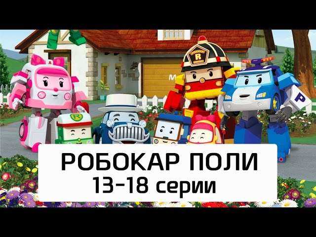 Робокар Поли - Все серии мультика на русском - Сборник 3(13- 18 серии)