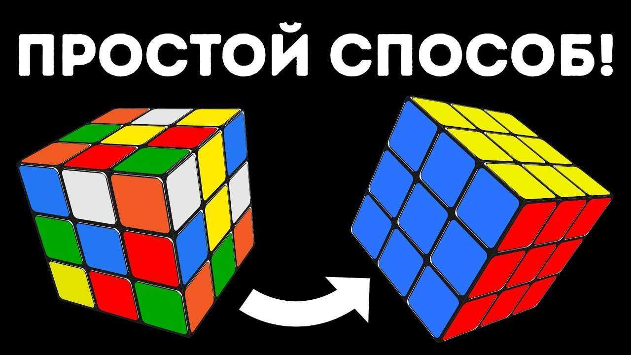 Как быстро собрать кубик Рубика 3 х 3 | Самый легкий видео урок