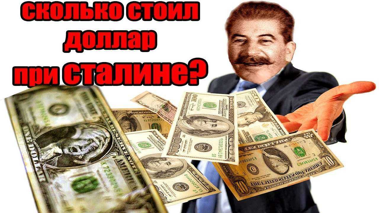 Как Сталин победил долларовую зависимость?