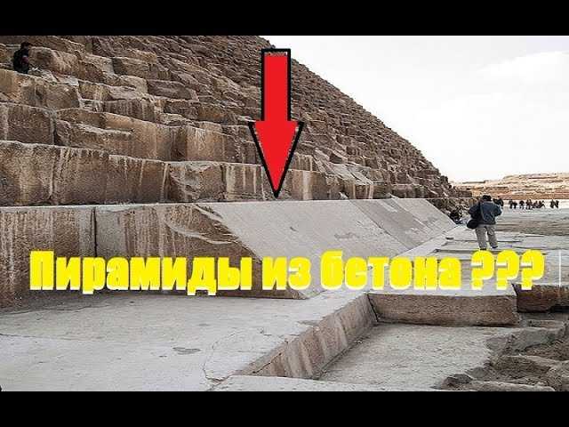 Пирамида построена  из бетона???  Забытые технологии