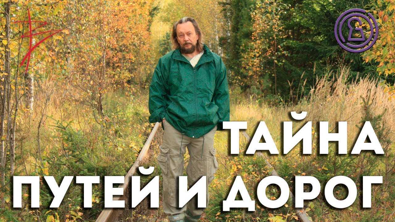 Тайна путей и дорог с Виталием Сундаковым (эфир т/к Тайна ТВ)