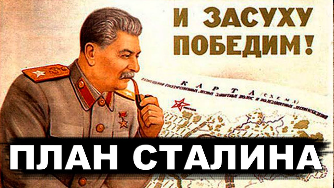 Как Сталин спас всю экологию  СССР. План преобразования природы Советского Союза