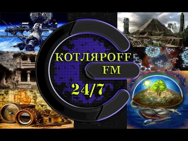 Новый КОТЛЯРOFF FM