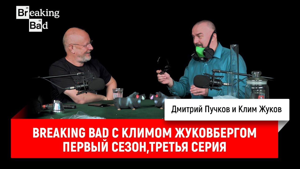 Breaking Bad с Климом Жуковбергом — первый сезон, третья серия