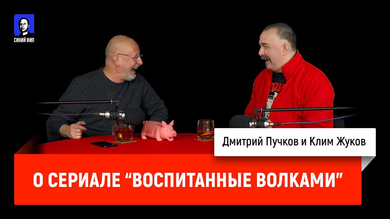 Дмитрий Goblin Пучков и Клим Жуков о сериале "Воспитанные волками" | Синий Фил 360