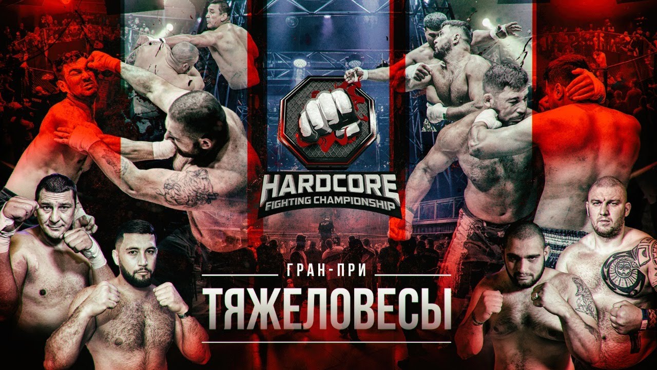 Hardcore Fighting - Битва тяжеловесов. Отборы - Финал.