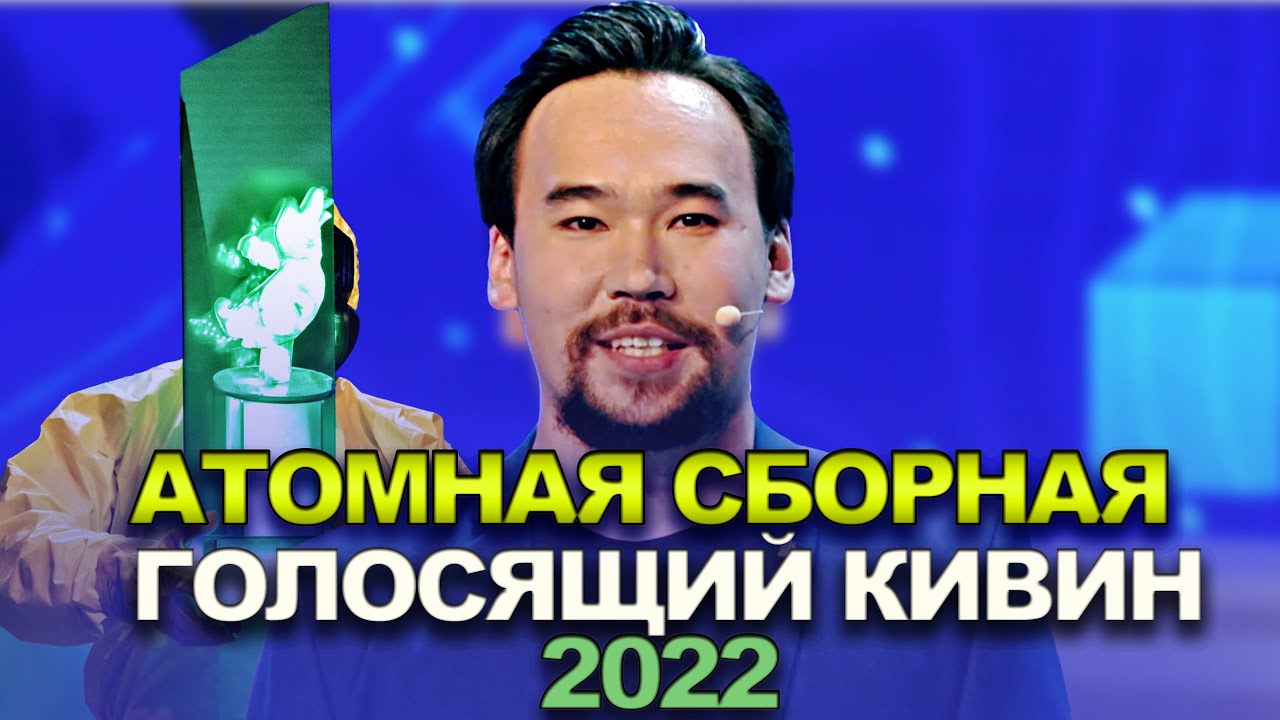 КВН Атомная сборная - 2022 - Голосящий КиВиН