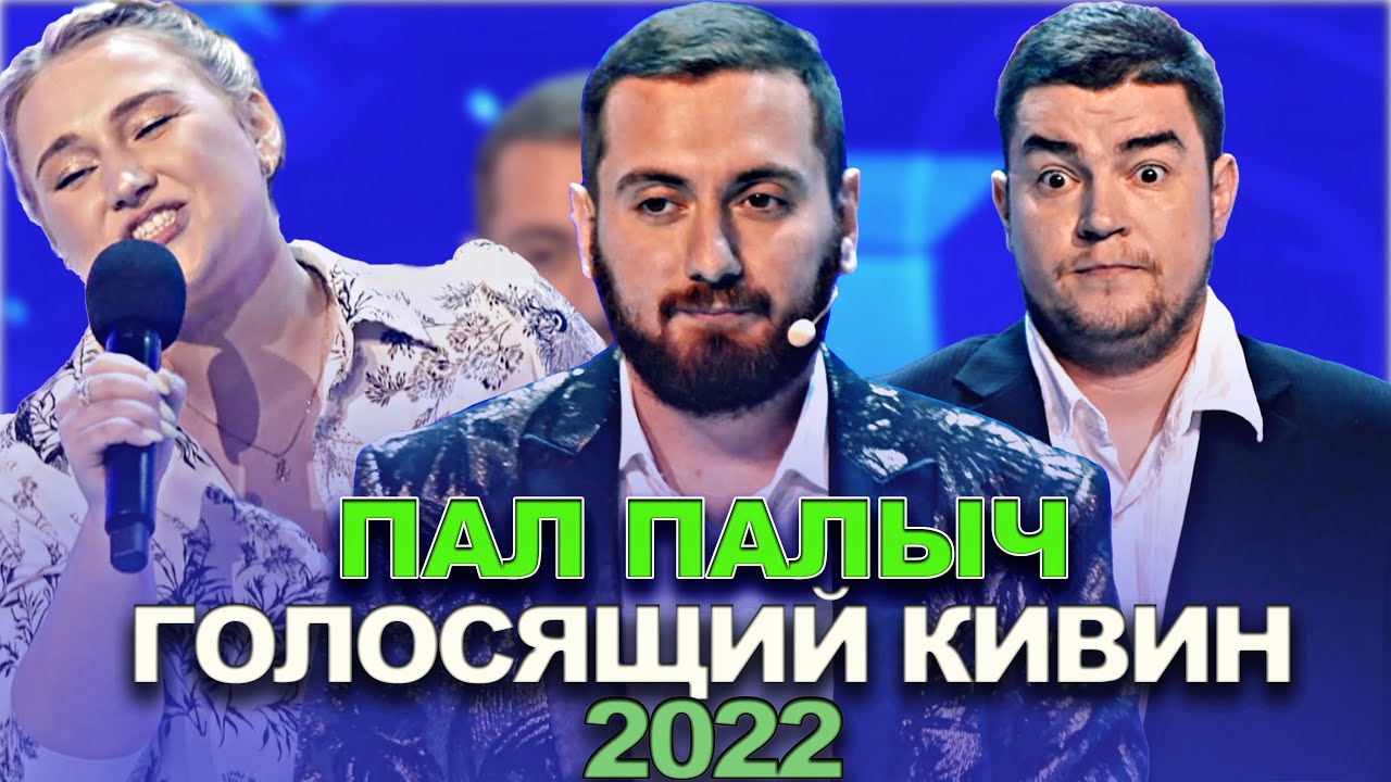 КВН Пал Палыч - 2022 - Голосящий КиВиН