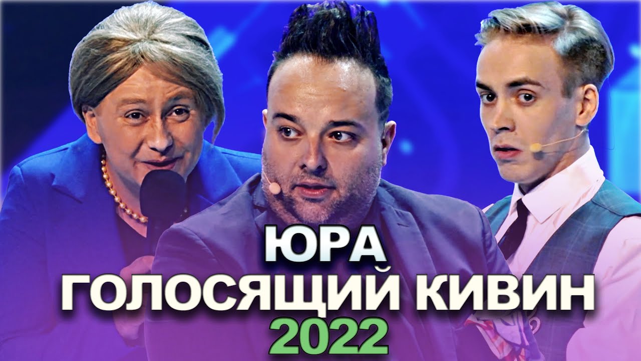 КВН Юра - 2022 - Голосящий КиВиН